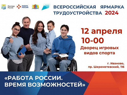 В Ивановской области пройдет региональный этап Всероссийской ярмарки трудоустройства